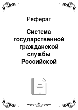 Реферат: Система государственной гражданской службы Российской Федерации