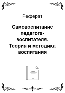 Реферат: Самовоспитание педагога-воспитателя. Теория и методика воспитания младших школьников