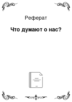 Реферат: Что думают о нас?