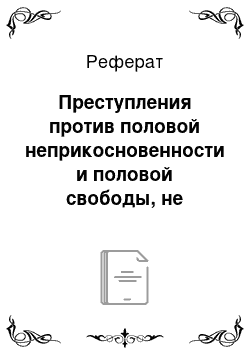 Реферат: Преступления против половой неприкосновенности и половой свободы, не связанные с насилием