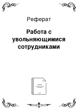 Реферат: Работа с увольняющимися сотрудниками