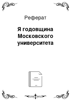 Реферат: Я годовщина Московского университета