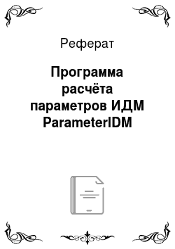 Реферат: Программа расчёта параметров ИДМ ParameterlDM
