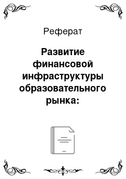 Реферат: Развитие финансовой инфраструктуры образовательного рынка: возможности и риски