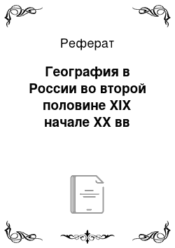 Реферат: География в России во второй половине XIX начале XX вв