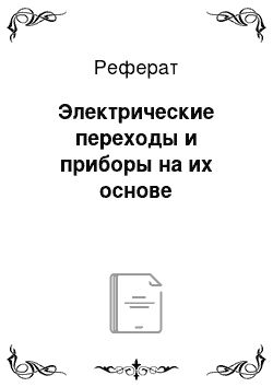 Реферат: Электрические переходы и приборы на их основе