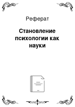 Реферат: Становление психологии как науки