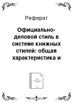 Реферат: Официально-деловой стиль в системе книжных стилей: общая характеристика и лексико-грамматические особенности