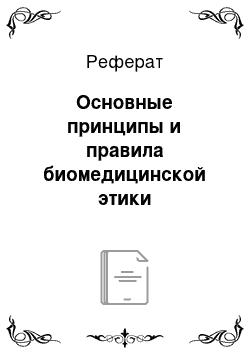 Реферат: Основные принципы и правила биомедицинской этики