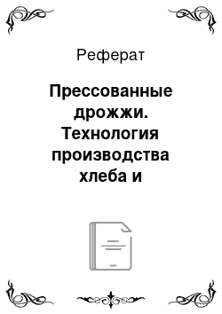 Реферат: Прессованные дрожжи. Технология производства хлеба и хлебобулочных изделий