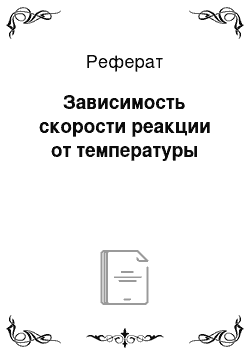 Реферат: Зависимость скорости реакции от температуры