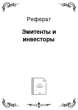 Реферат: Эмитенты и инвесторы