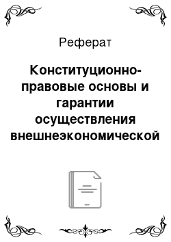 Реферат: Конституционно-правовые основы и гарантии осуществления внешнеэкономической деятельности