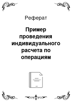 Реферат: Пример проведения индивидуального расчета по операциям листовой штамповки