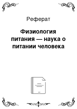 Реферат: Физиология питания — наука о питании человека