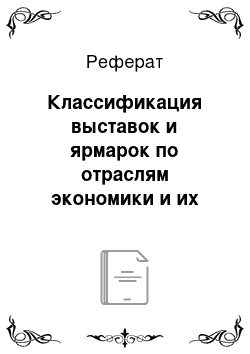 Реферат: Классификация выставок и ярмарок по отраслям экономики и их специализации