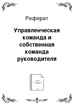 Реферат: Управленческая команда и собственная команда руководителя