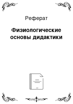 Реферат: Физиологические основы дидактики