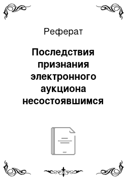 Реферат: Последствия признания электронного аукциона несостоявшимся