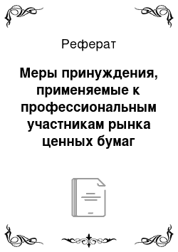 Реферат: Меры принуждения, применяемые к профессиональным участникам рынка ценных бумаг