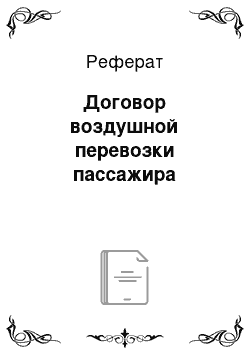 Реферат: Договор воздушной перевозки пассажира