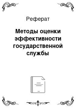 Реферат: Методы оценки эффективности государственной службы