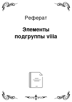 Реферат: Элементы подгруппы viiia