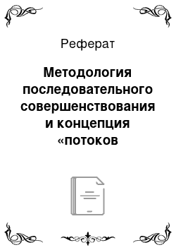 Реферат: Методология последовательного совершенствования и концепция «потоков ценности»