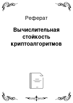 Реферат: Вычислительная стойкость криптоалгоритмов