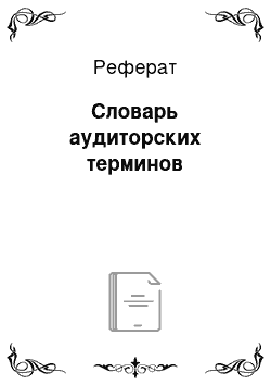 Реферат: Словарь аудиторских терминов