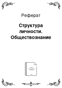 Реферат: Структура личности. Обществознание