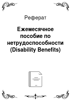Реферат: Ежемесячное пособие по нетрудоспособности (Disability Benefits)