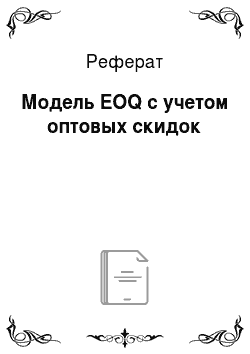 Реферат: Модель EOQ с учетом оптовых скидок