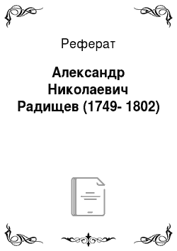Реферат: Александр Николаевич Радищев (1749-1802)