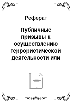 Реферат: Публичные призывы к осуществлению террористической деятельности или публичное оправдание терроризма (cт. 205. 2 УК)