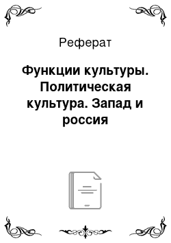 Реферат: Функции культуры. Политическая культура. Запад и россия