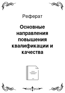 Реферат: Основные направления повышения квалификации и качества деятельности руководителей