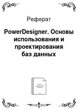 Реферат: PowerDesigner. Основы использования и проектирования баз данных