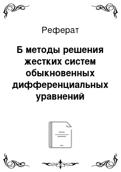 Реферат: Б методы решения жестких систем обыкновенных дифференциальных уравнений