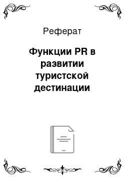 Реферат: Функции PR в развитии туристской дестинации