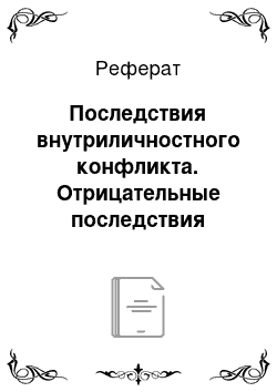 Реферат: Последствия внутриличностного конфликта. Отрицательные последствия внутриличностного конфликта