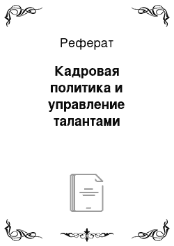 Реферат: Кадровая политика и управление талантами