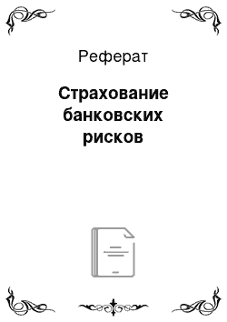 Реферат: Страхование банковских рисков