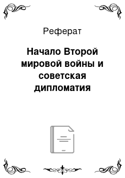 Реферат: Начало Второй мировой войны и советская дипломатия