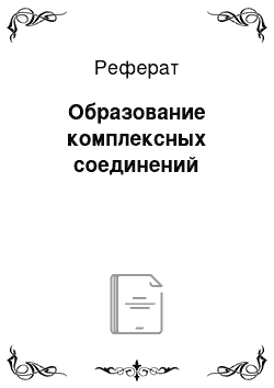 Реферат: Образование комплексных соединений