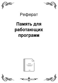 Реферат: Память для работающих программ