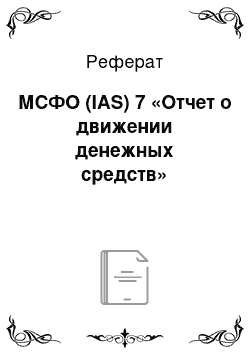 Реферат: МСФО (IAS) 7 «Отчет о движении денежных средств»