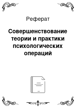 Реферат: Совершенствование теории и практики психологических операций