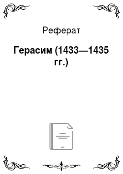 Реферат: Герасим (1433—1435 гг.)