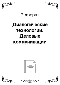 Реферат: Диалогические технологии. Деловые коммуникации